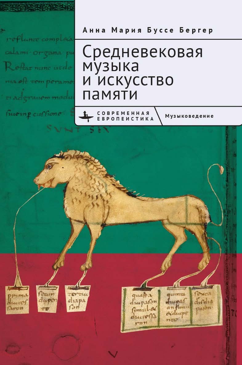 Средневековая музыка и искусство памяти / [пер. с англ. М. Акимовой] — (Серия «Современная европеистика» = «Contemporary European Stu-dies») ISBN 978-5-907532-80-9