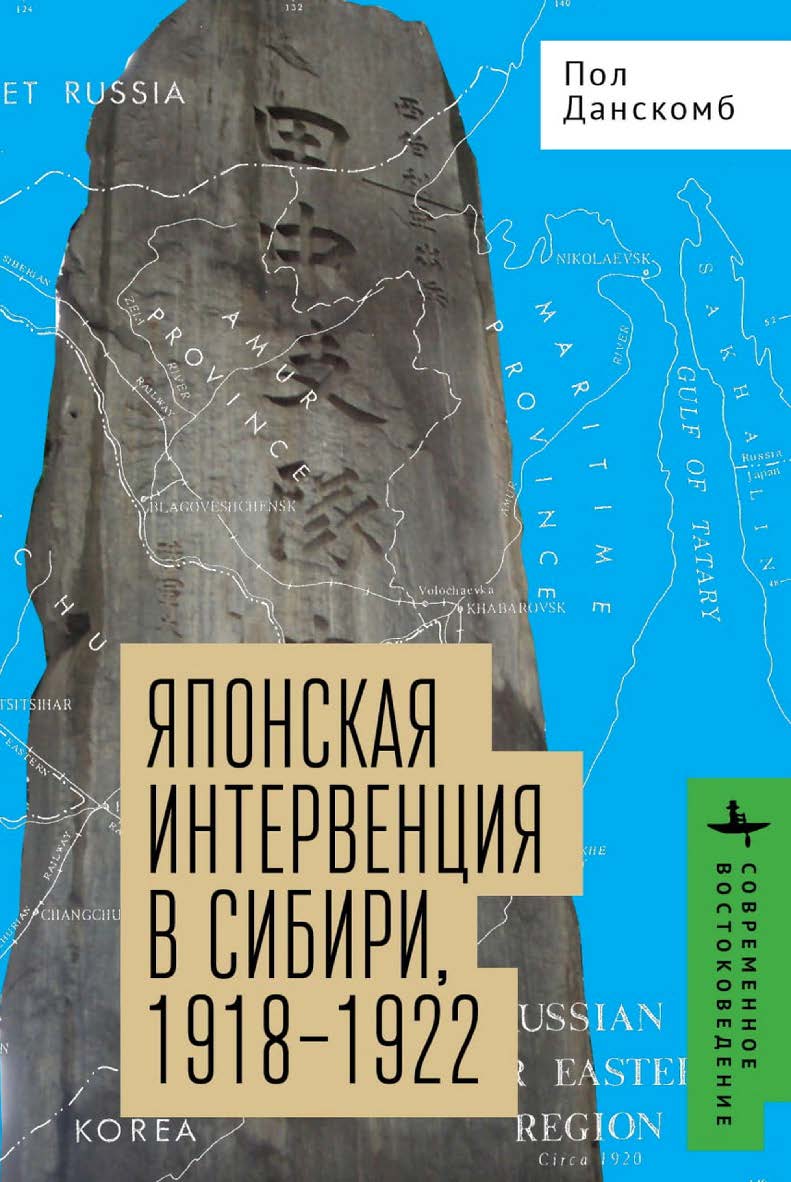 Японская интервенция в Сибири, 1918-1922 / [пер. с англ. Д. Пикалевой] — (Серия «Современное востоковедение» = «Contemporary Eastern Studies») ISBN 978-5-907532-81-6