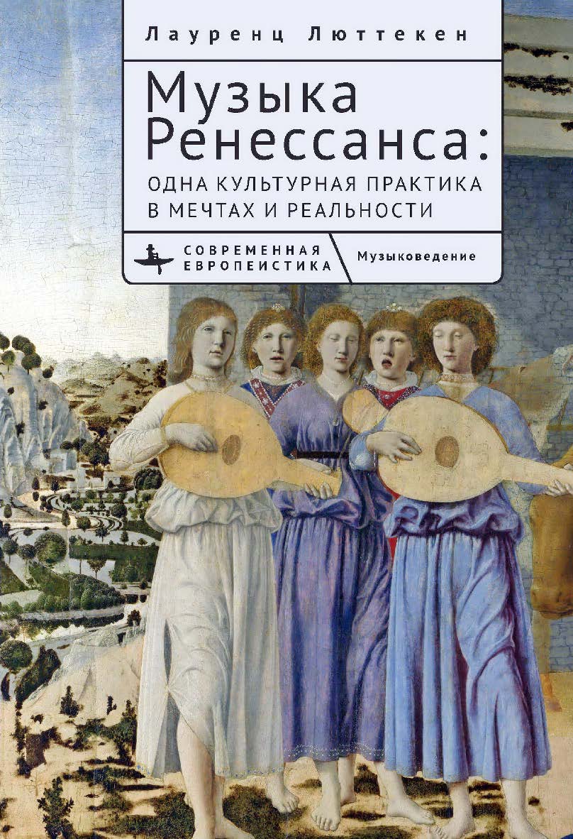 Музыка Ренессанса: одна культурная практика в мечтах и реальности /[пер. с нем. Г. Потаповой]. — (Серия «Современная европеистика» = «Contemporary European Studies») ISBN 978-5-907532-82-3