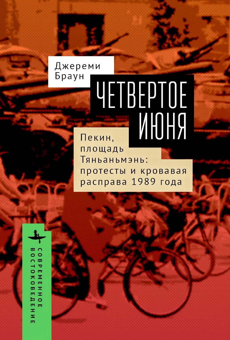 Четвертое июня. Пекин, площадь Тяньаньмэнь: протесты и кровавая расправа 1989 года / [пер. с англ. А. Тагировой] — (Серия «Современное востоковедение» = «Contemporary Eastern Studies»). ISBN 978-5-907532-83-0
