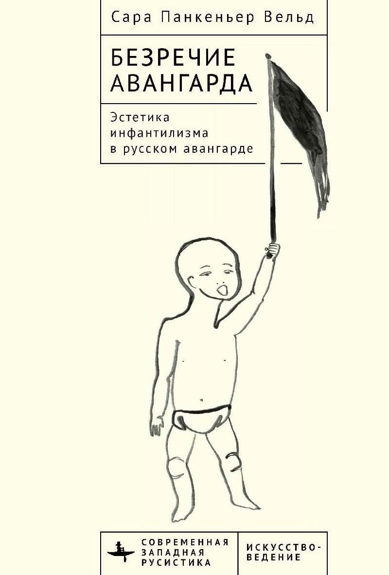 Безречие авангарда. Эстетика инфантилизма в русском авангарде / [пер. с англ. И. Знаешевой] — (Серия «Современная западная русистика» = «Contemporary Western Rusistika»). ISBN 978-5-907532-84-7
