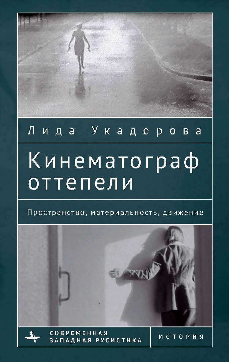 Кинематограф оттепели. Пространство, материальность, движение / [пер. с англ. А. Усольцева] (Серия «Современная западная русистика» = «Contemporary Western Rusistika»). ISBN 978-5-907532-85-4