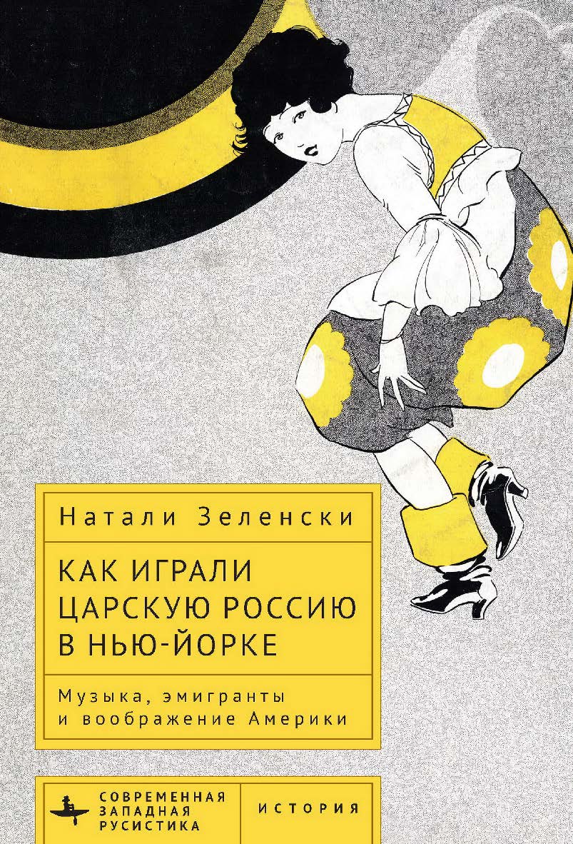 Как играли царскую Россию в Нью-Йорке. Музыка, эмигранты и воображение Америки / [пер. с англ. Д. Гальцина] (Серия «Современная западная русистика» = «Contemporary Western Rusistika») ISBN 978-5-907532-86-1