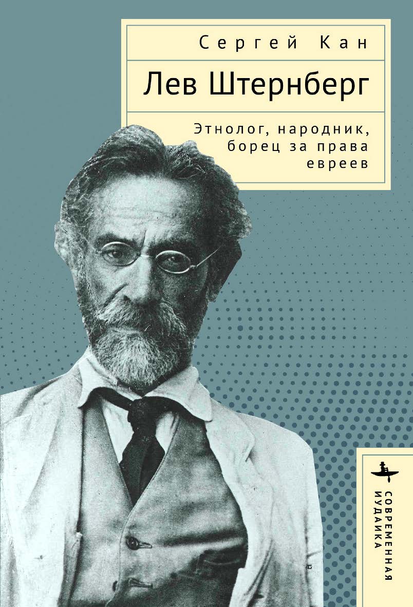 Лев Штернберг: этнолог, народник, борец за права евреев / [пер. с англ. А. Глебовской] — (Серия «Современная иудаика» = «Contemporary Jewish Studies»). ISBN 978-5-907532-93-9