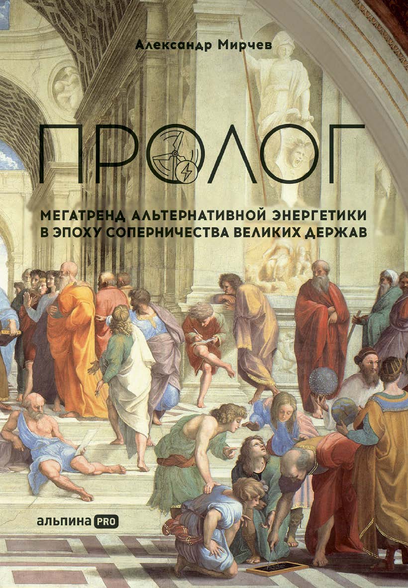 Пролог : Мегатренд альтернативной энергетики в эпоху соперничества великих держав/ Пер. с англ. ISBN 978-5-907534-00-1