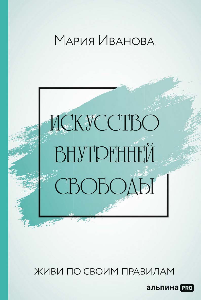 Искусство внутренней свободы : Живи по своим правилам ISBN 978-5-907534-03-2