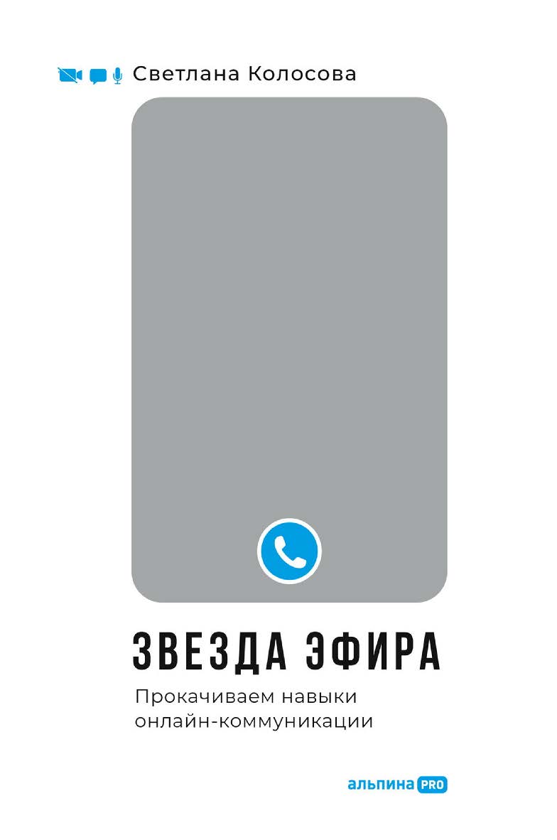 Звезда эфира : Прокачиваем навыки онлайн-коммуникации. ISBN 978-5-907534-06-3