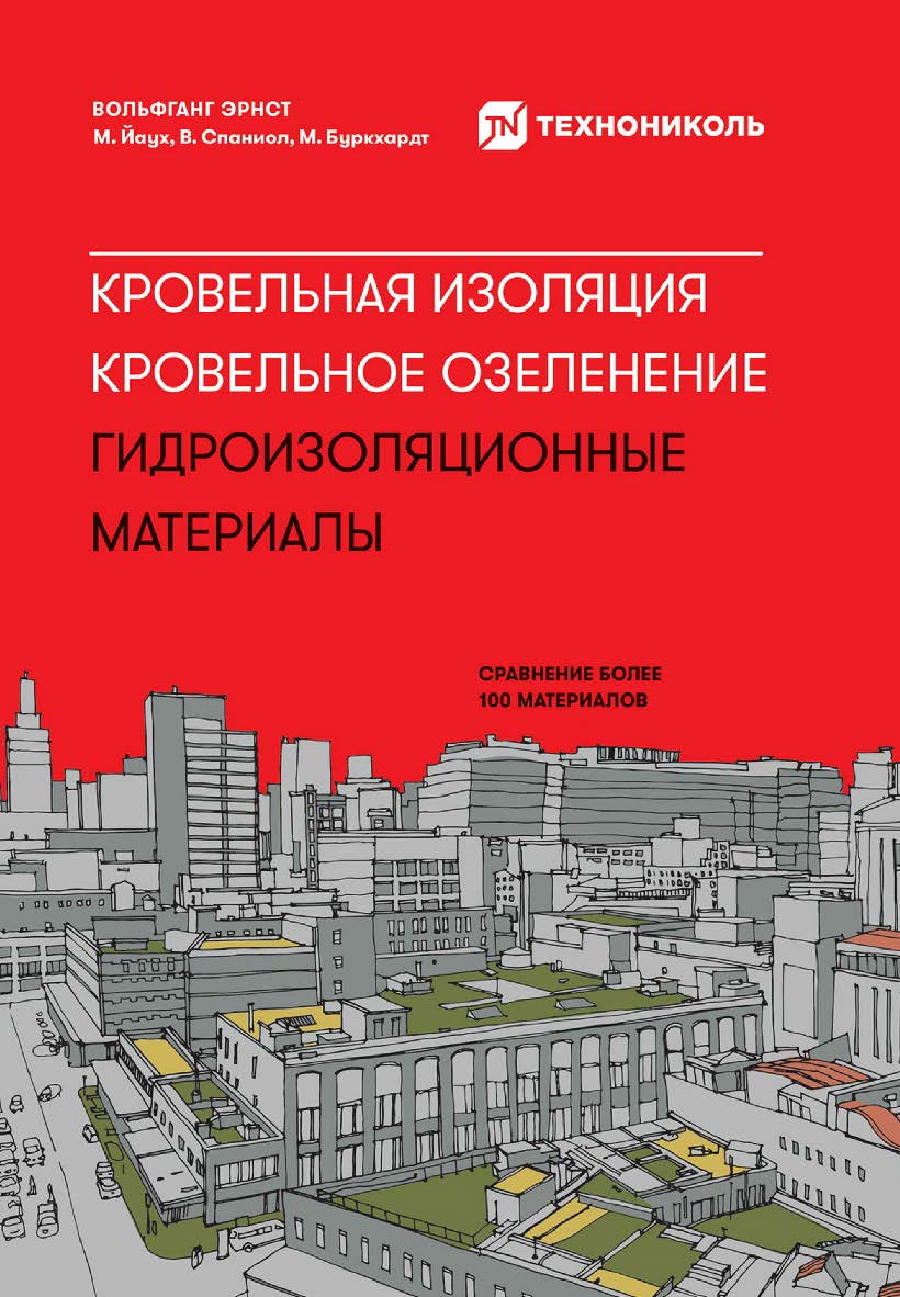 Кровельная изоляция. Кровельное озеленение. Гидроизоляционные материалы : Сравнение более 100 материалов / Пер. с нем. ISBN 978-5-907534-38-4