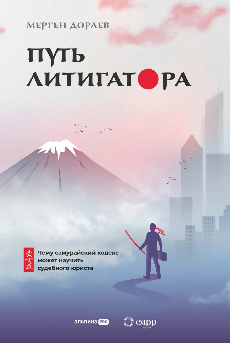 Путь литигатора : Чему самурайский кодекс может научить судебного юриста ISBN 978-5-907534-41-4