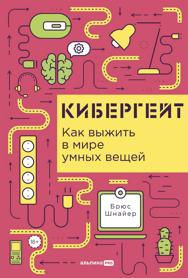 Кибергейт : Как выжить в мире умных вещей / Пер. с англ. ISBN 978-5-907534-61-2