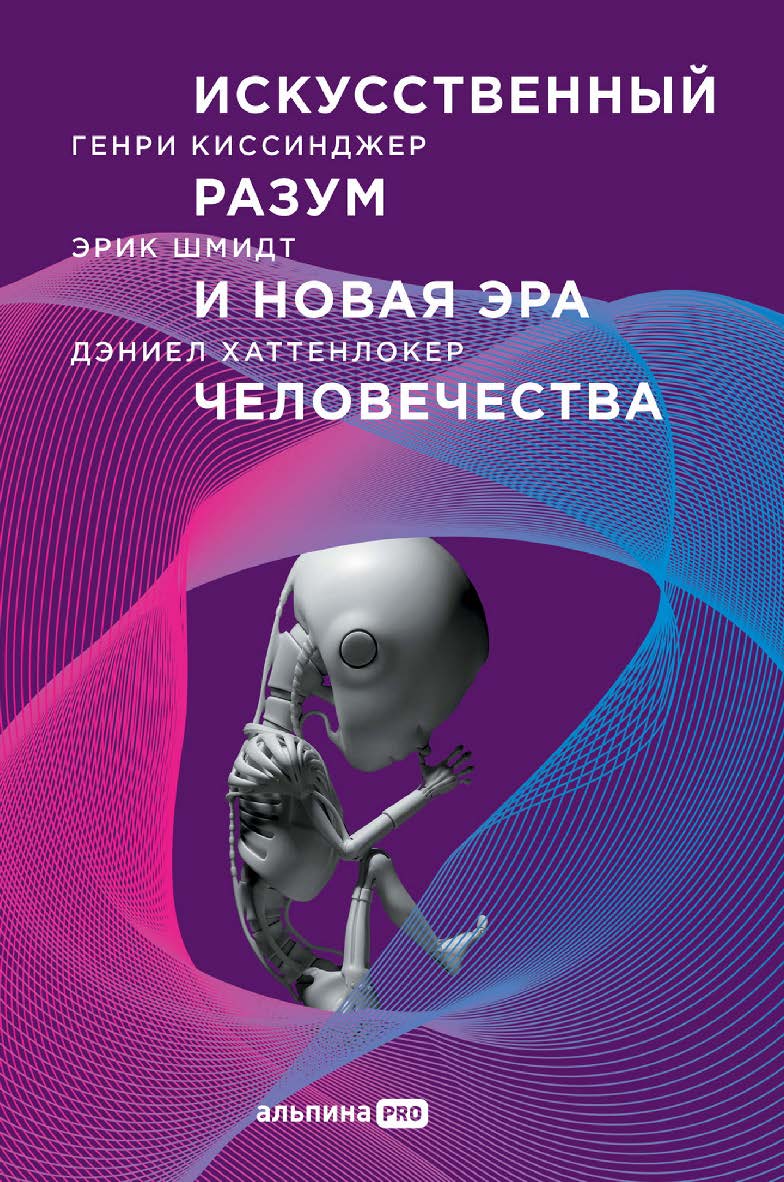 Искусственный разум и новая эра человечества / Пер. с англ. ISBN 978-5-907534-65-0