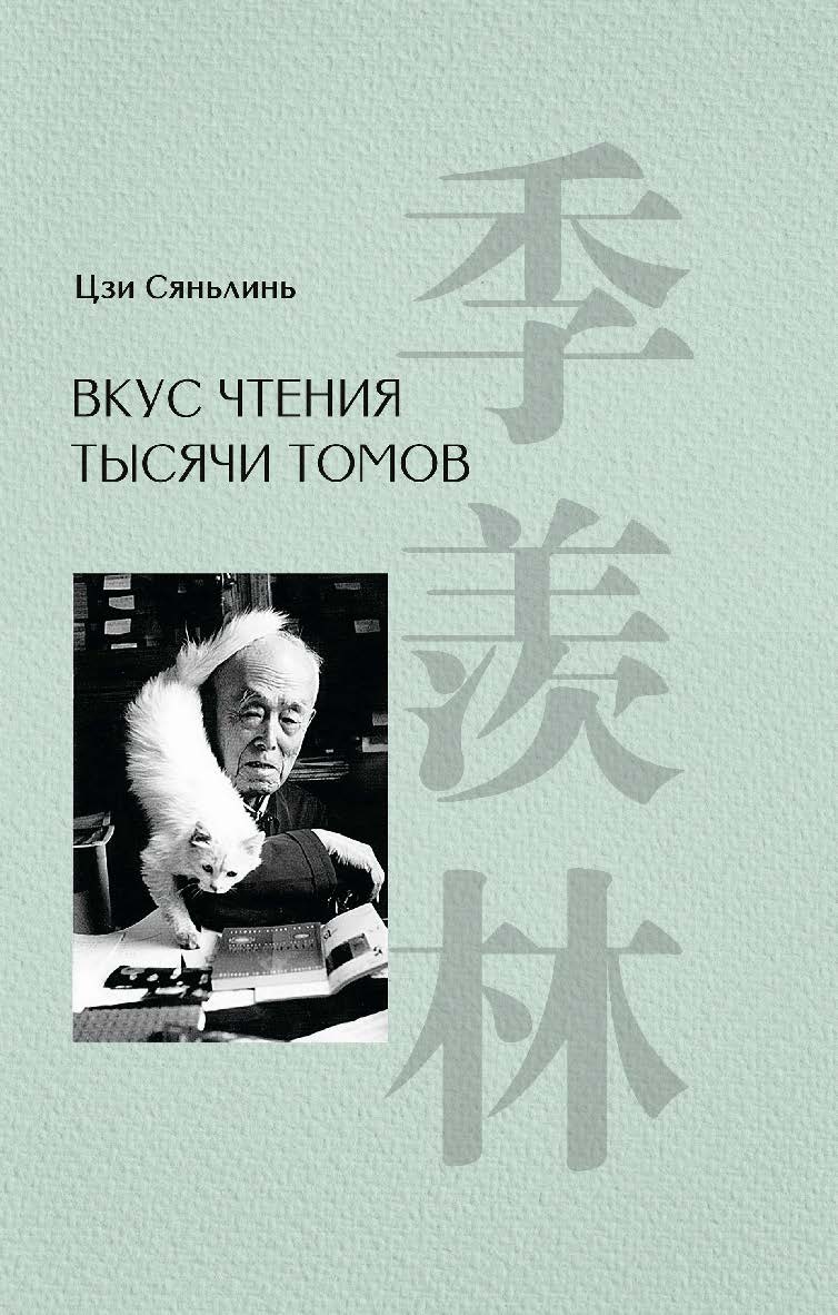 Вкус чтения тысячи томов / пер. с кит. В. Скомороховой ISBN 978-5-907584-34-1