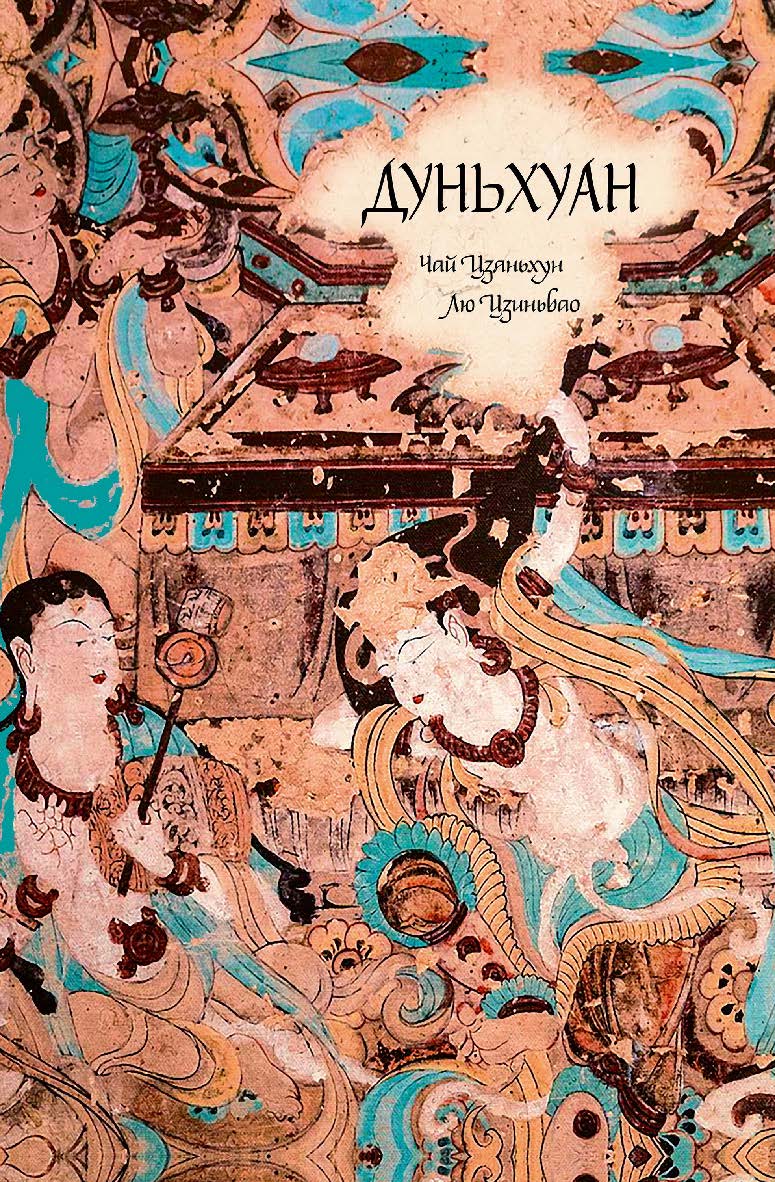 Дуньхуан / Пер. с кит. Скомороховой В. В. ISBN 978-5-907584-77-8