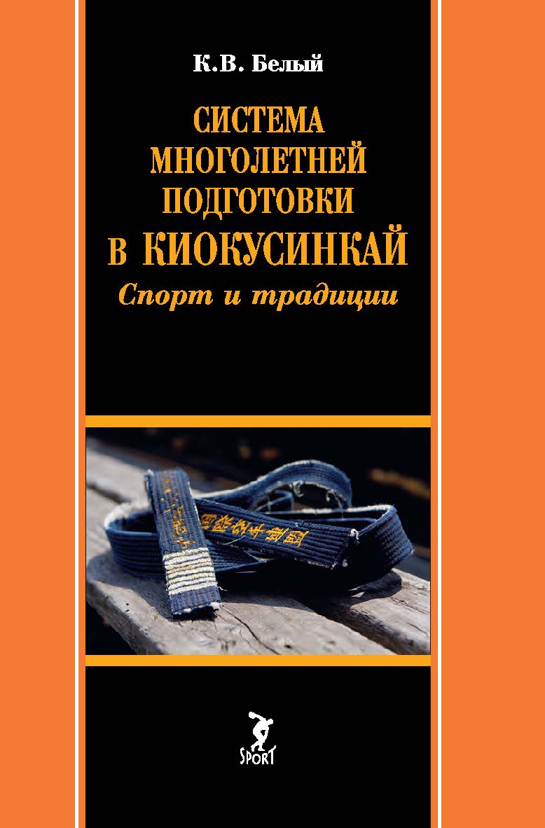 Система многолетней подготовки в киокусинкай: спорт и традиции : монография. ISBN 978-5-907601-31-4