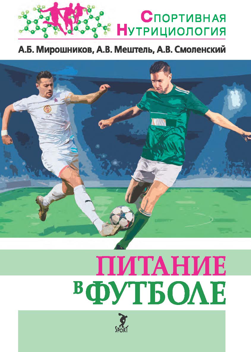 Питание в футболе : учебно-методическое пособие ISBN 978-5-907601-39-0