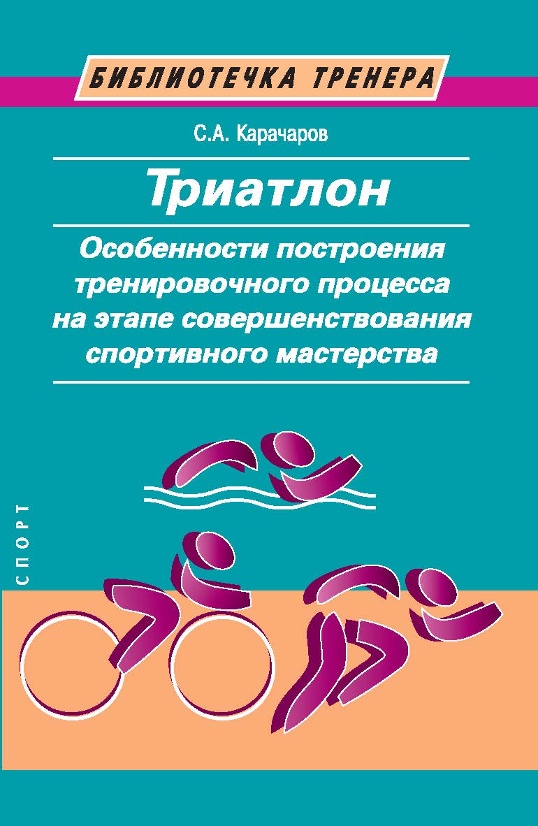 Триатлон. Особенности построения тренировочного процесса на этапе совершенствования спортивного мастерства. (Библиотечка тренера) ISBN 978-5-907601-50-5