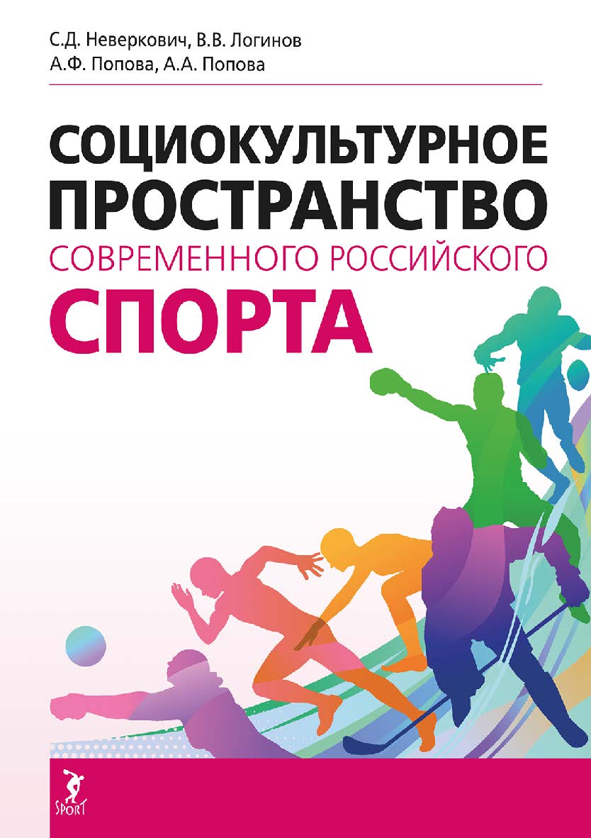 Социокультурное пространство современного российского спорта : монография ISBN 978-5-907601-61-1