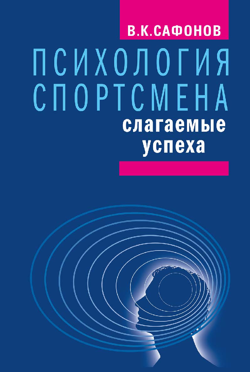 Психология спортсмена: слагаемые успеха. Изд. 3-е стереотипное ISBN 978-5-907601-62-8