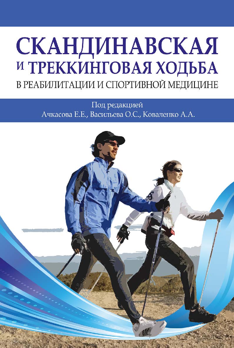 Скандинавская и треккинговая ходьба в реабилитации и спортивной медицине ISBN 978-5-907601-73-4