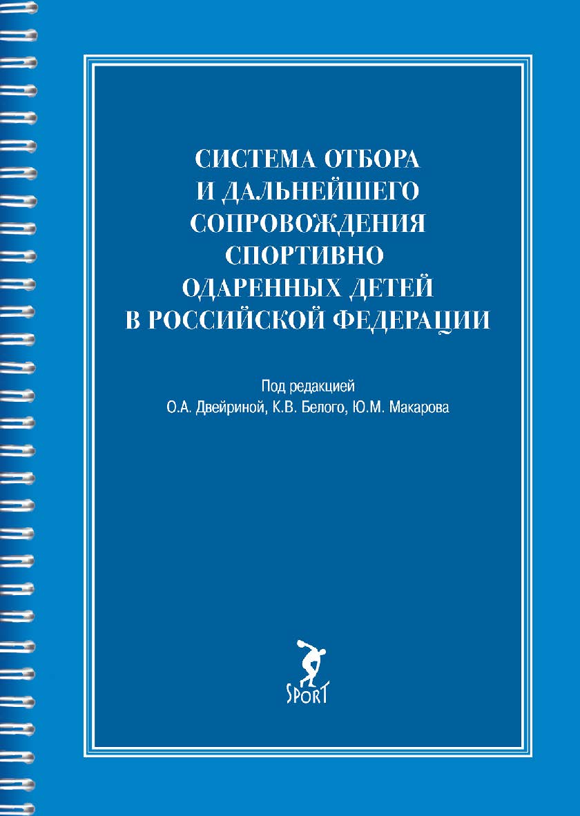 Система отбора и дальнейшего сопровождения спортивно одаренных детей в Российской Федерации: монография ISBN 978-5-907601-74-1