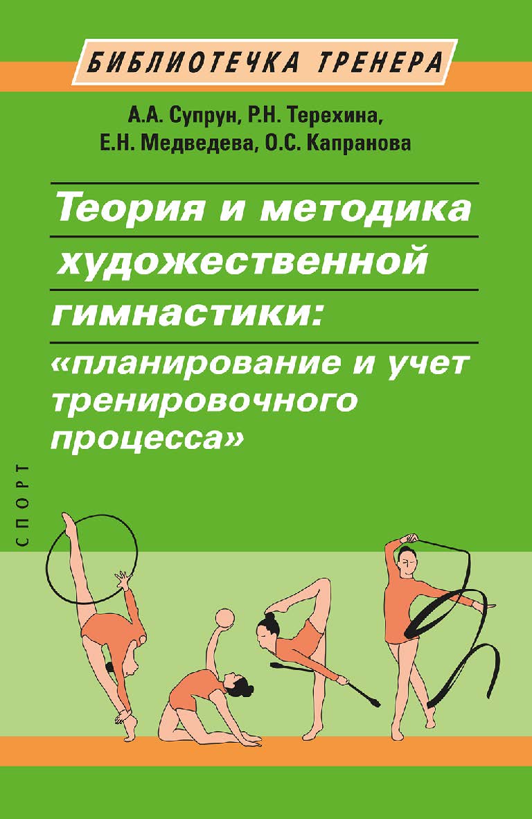 Теория и методика художественной гимнастики: «планирование и учет тренировочного процесса» ISBN 978-5-907601-75-8