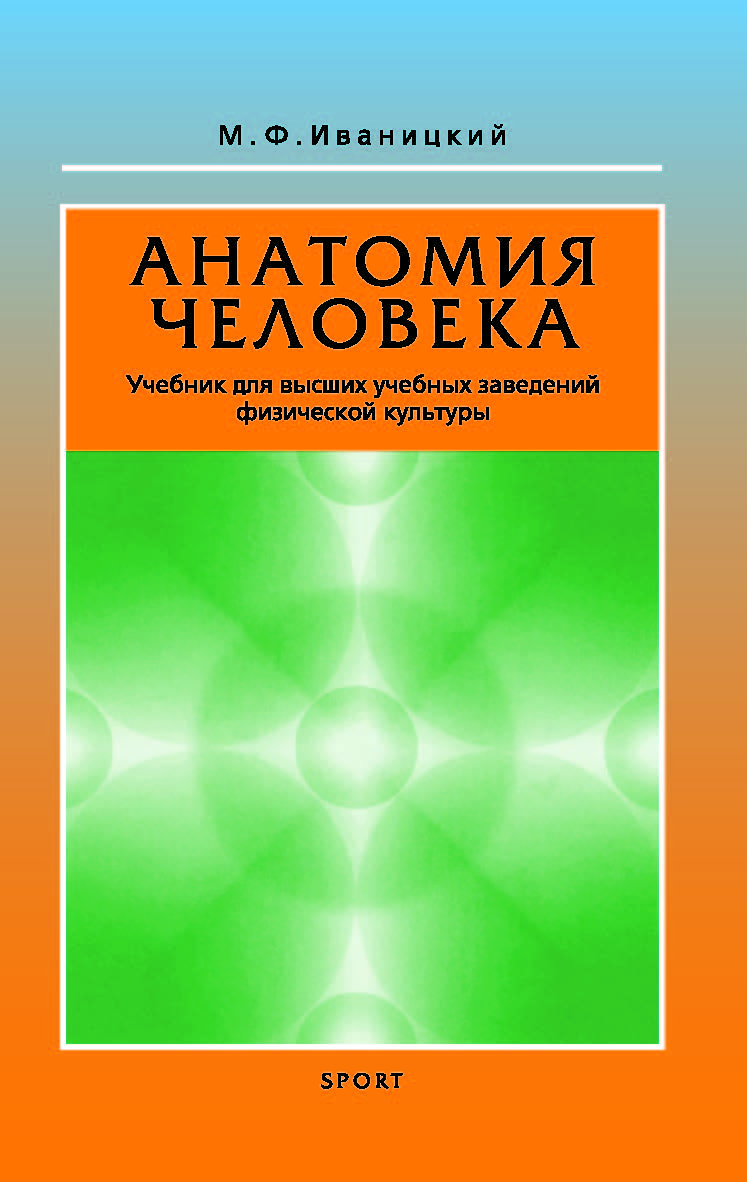 Анатомия человека (с основами динамической и спортивной морфологии): Учебник для институтов физической культуры. — Изд. 18-е ISBN 978-5-907601-87-1