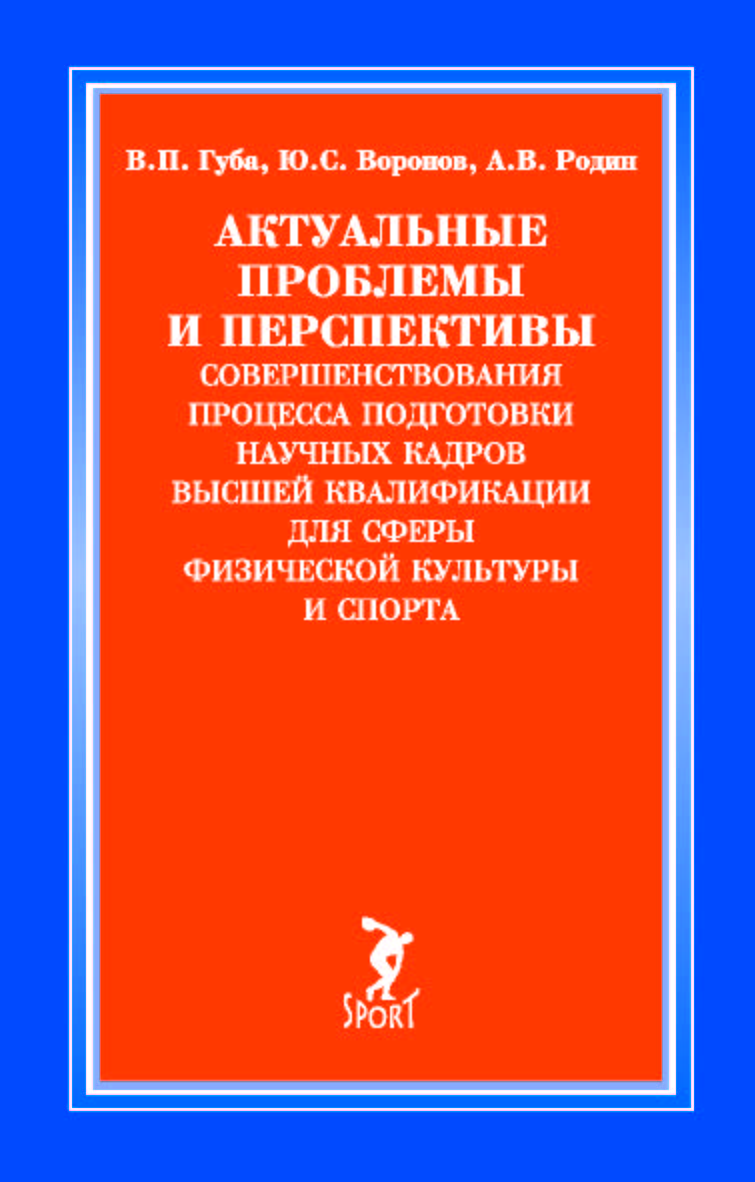 Актуальные проблемы и перспективы совершенствования процесса подготовки научных кадров высшей квалификации для сферы физической культуры и спорта: монография ISBN 978-5-907601-91-8