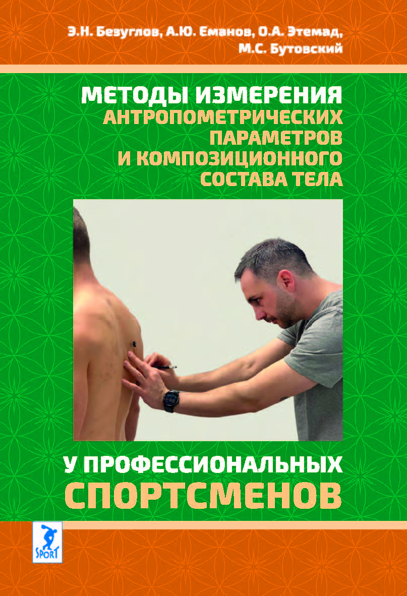 Методы измерения антропометрических параметров и композиционного состава тела у профессиональных спортсменов: учебное пособие ISBN 978-5-907601-94-9