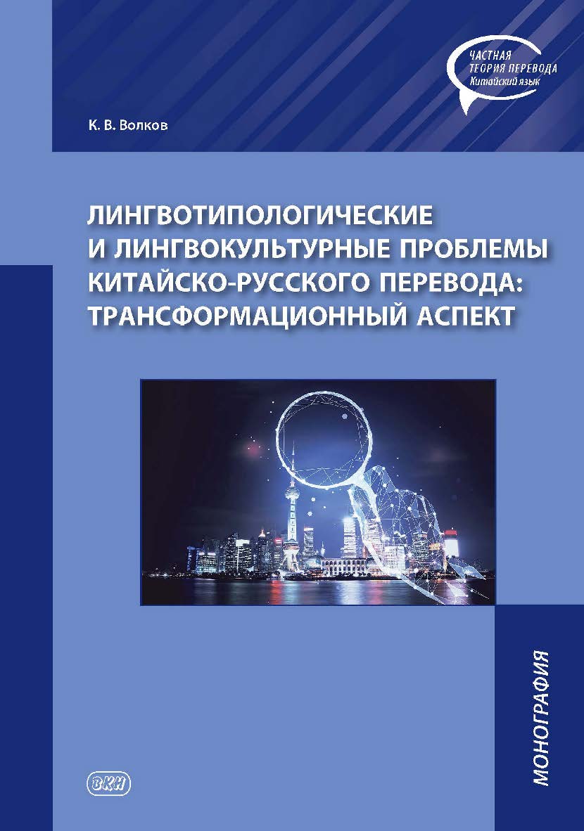 Лингвотипологические и лингвокультурные проблемы китайско-русского перевода: трансформационный аспект : монография — (Серия «Частная теория перевода. Китайский язык») ISBN 978-5-907620-01-8
