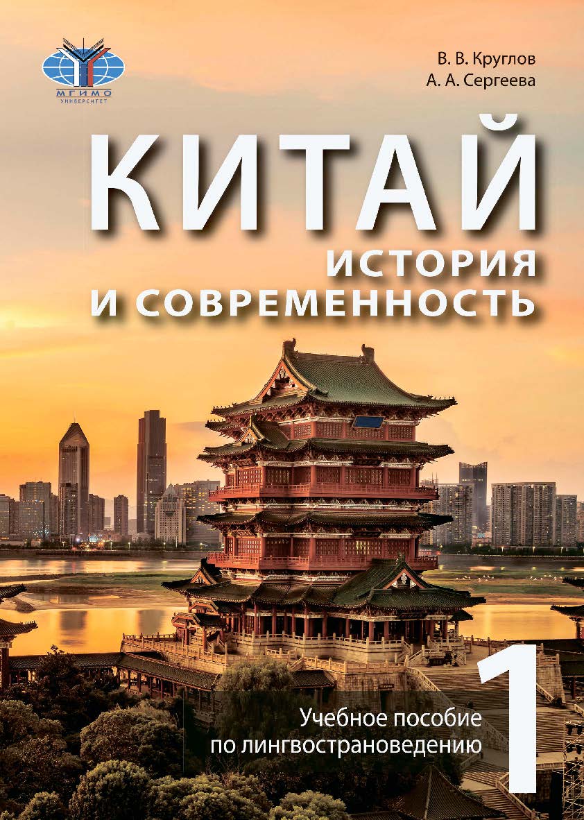 Китай: история и современность. Учебное пособие по лингвострановедению. В 2 ч. Ч. 1. — 2-е изд., испр. ISBN 978-5-907620-04-9