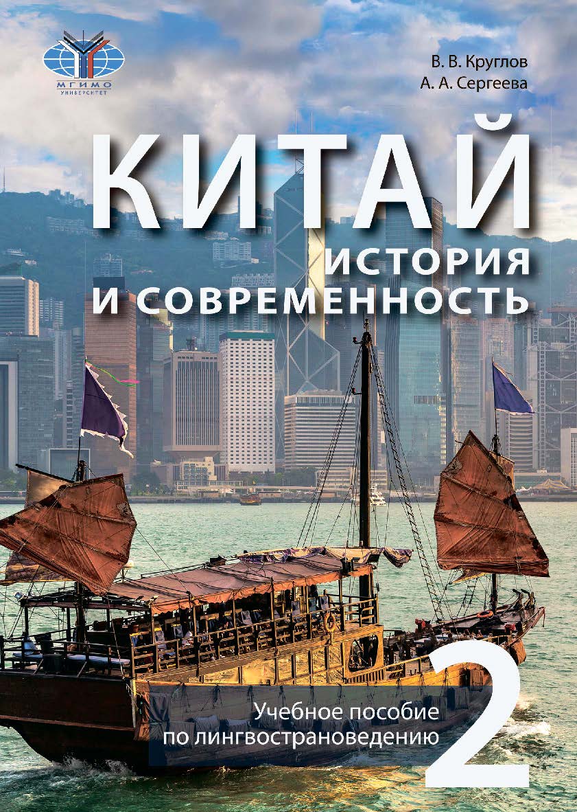 Китай: история и современность. Учебное пособие по лингвострановедению. В 2 ч. Ч. 2. — 2-е изд., испр. ISBN 978-5-907620-05-6