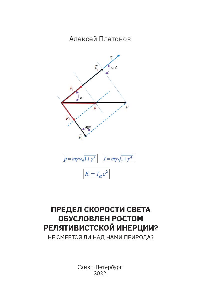Предел скорости света обусловлен ростом релятивистской инерции? Не смеется ли над нами Природа? ISBN 978-5-907638-03-7