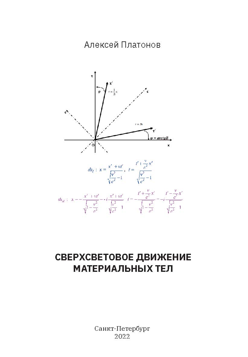 Сверхсветовое движение материальных тел ISBN 978-5-907638-12-9