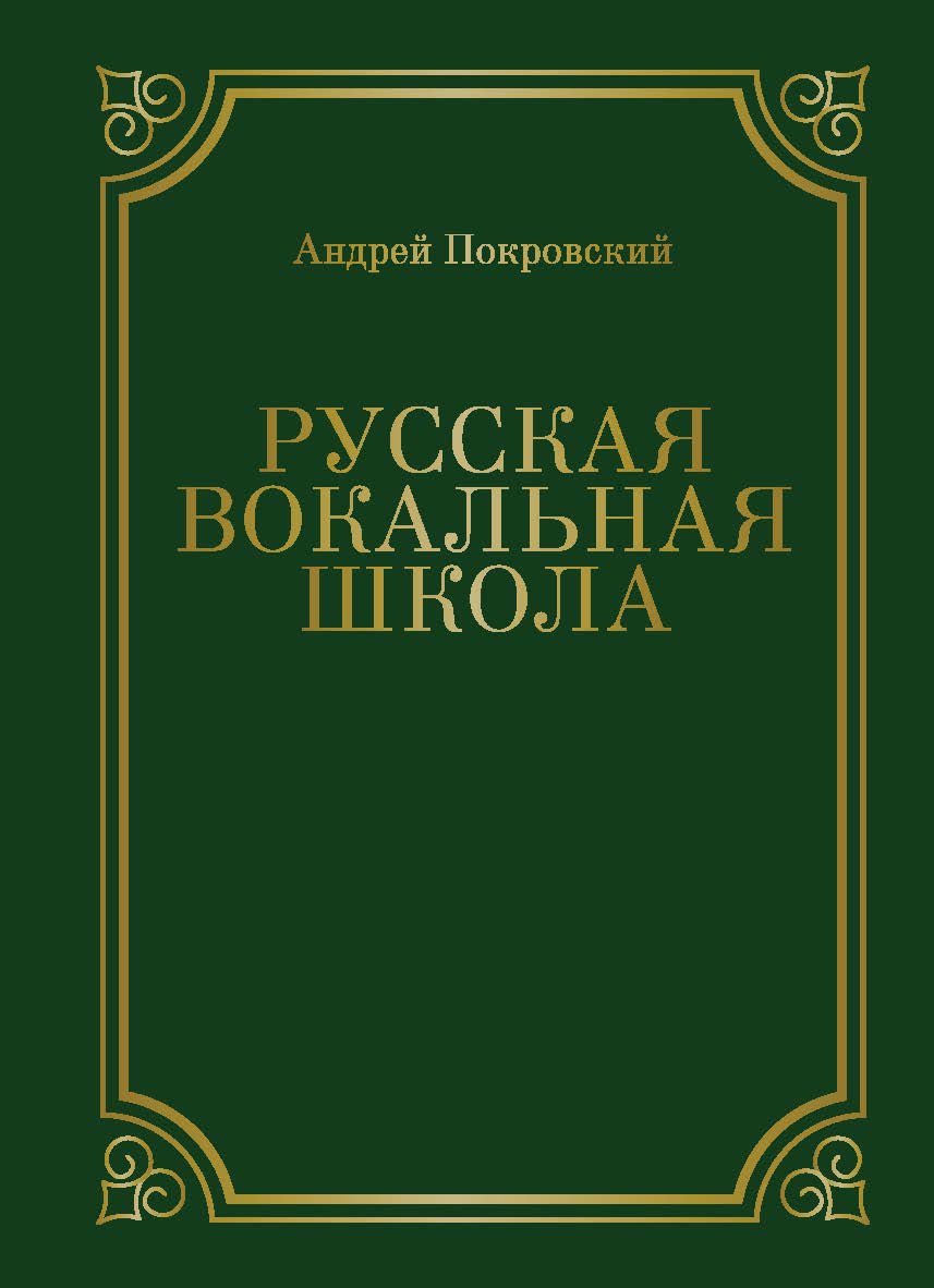 Русская вокальная школа ISBN 978-5-907638-15-0
