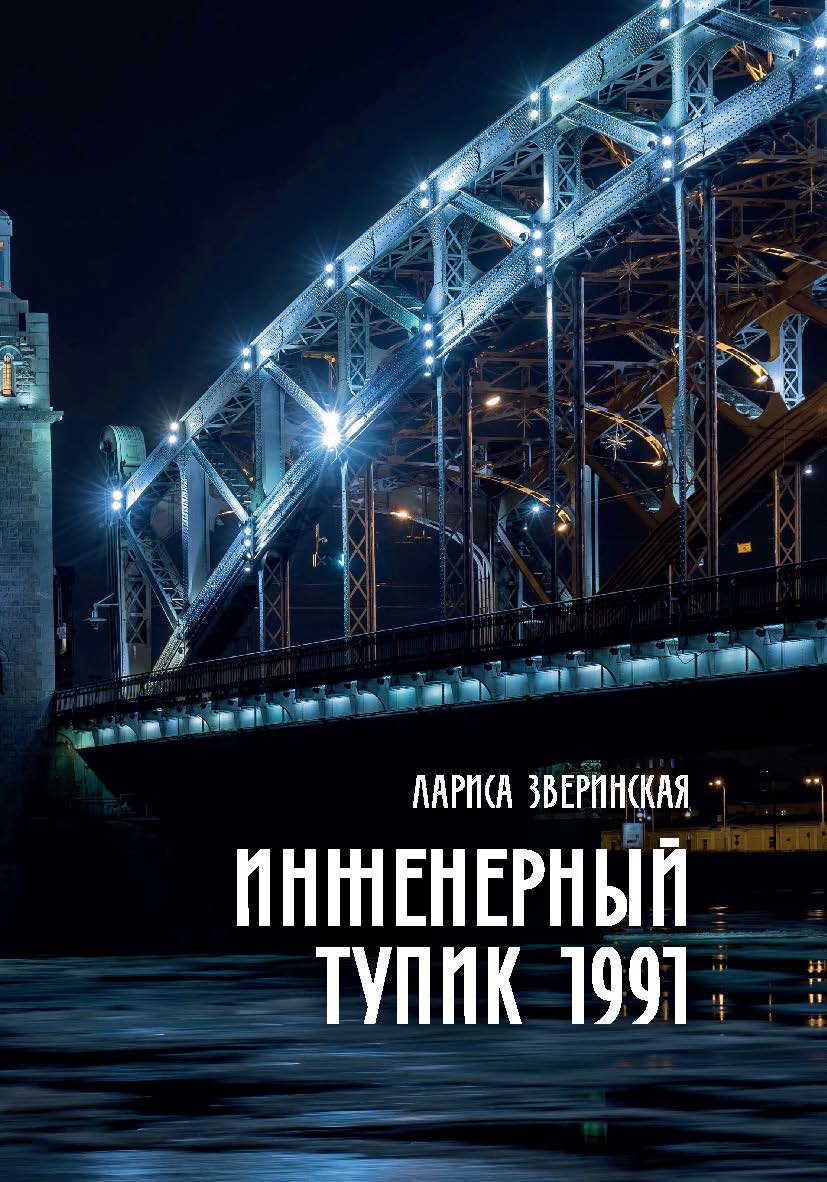 Питерский детектив. Инженерный тупик 1991 ISBN 978-5-907638-23-5