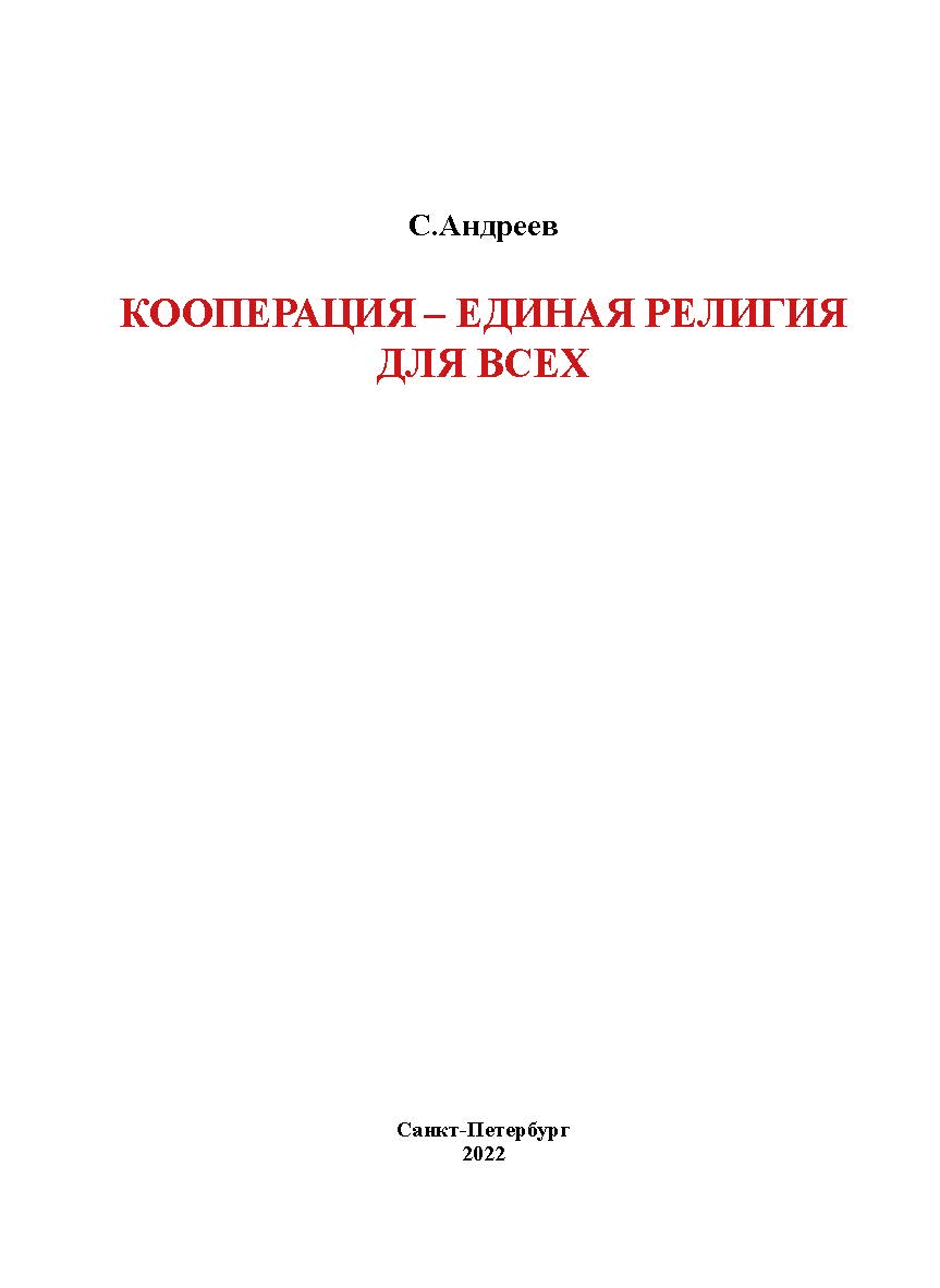 Кооперация - единая религия для всех ISBN 978-5-907638-31-0
