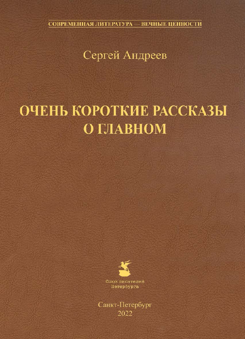 Очень короткие рассказы о главном. — (Современная литература, вечные ценности). ISBN 978-5-907638-36-5