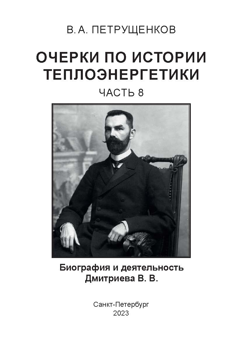 Биография и деятельность Дмитриева В. В. Часть 8. ISBN 978-5-907638-80-8