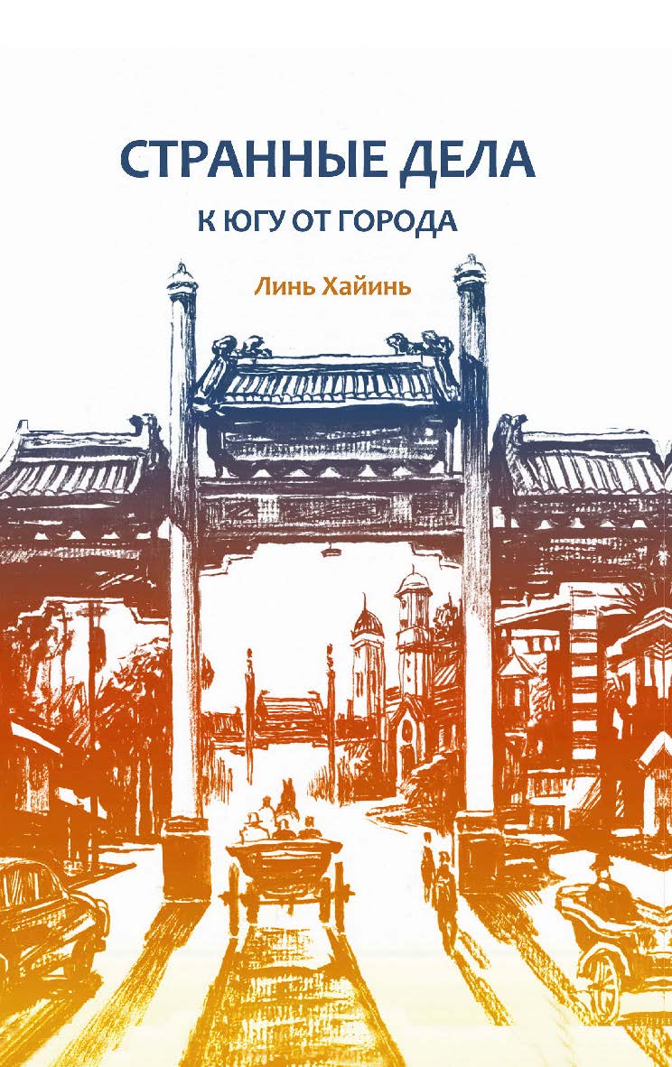 Странные дела к югу от города / пер. с кит. А.С. Труновой ISBN 978-5-907646-03-2