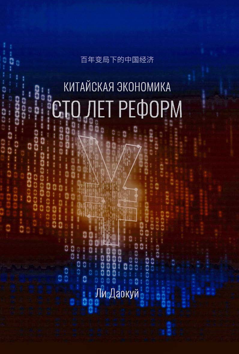 Китайская экономика: сто лет реформ / Пер. с кит. Булдыгеровой А.Н. ISBN 978-5-907646-22-3