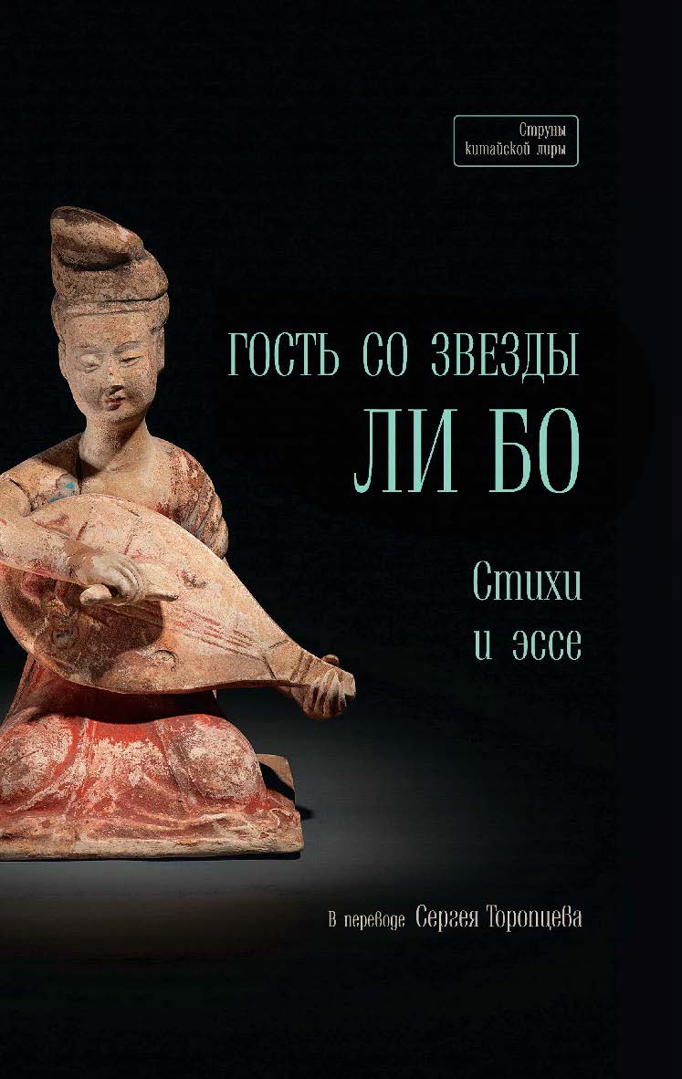 Гость со звезды — Ли Бо: стихи и эссе / Пер. с кит. Торопцев С. А.; науч. консультант проф. Гу Юй ISBN 978-5-907646-31-5