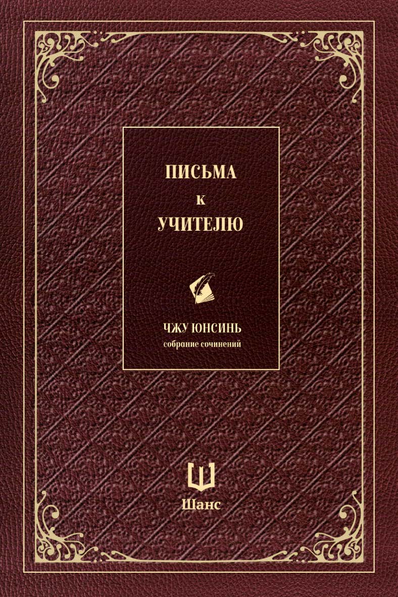Собрание сочинений. Письма к учителю / Пер. с кит. Алексахина А.Н. ISBN 978-5-907646-40-7