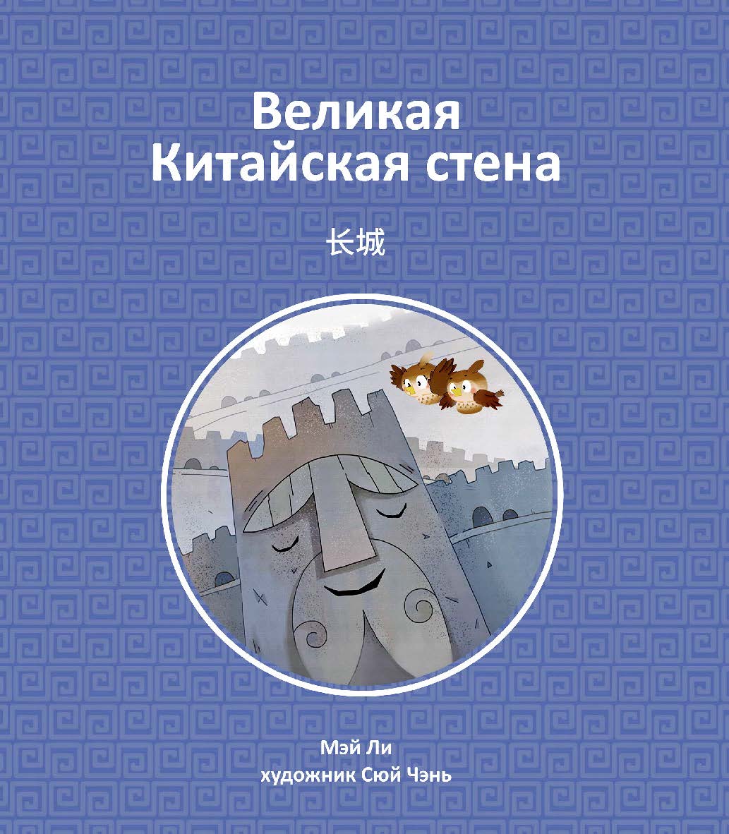 ВЕЛИКАЯ КИТАЙСКАЯ СТЕНА / Художник Сюй Чэнь; Перевод с английского Анастасии Гордей ISBN 978-5-907646-44-5