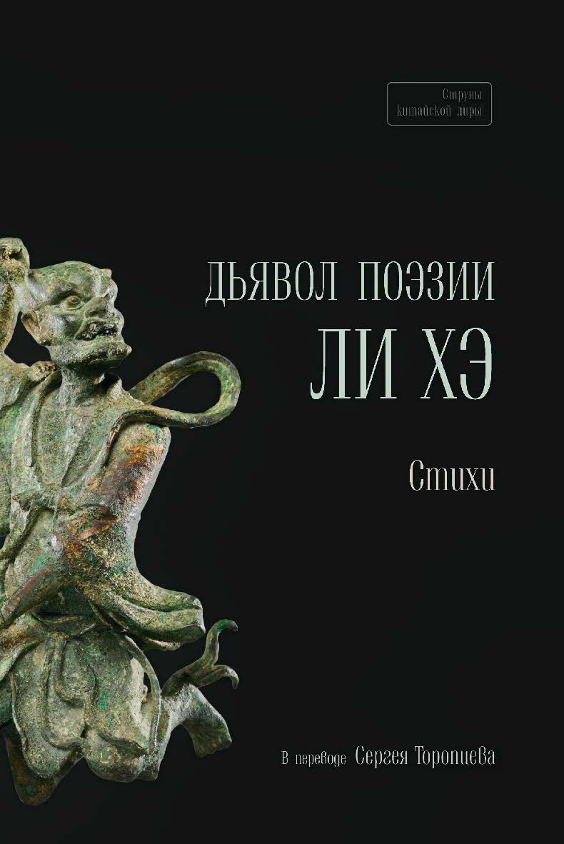 Дьявол поэзии Ли Хэ / Пер. с кит. Торопцев С.А; науч. консультант проф. Гу Юй. — (Струны китайской лиры) ISBN 978-5-907646-52-0