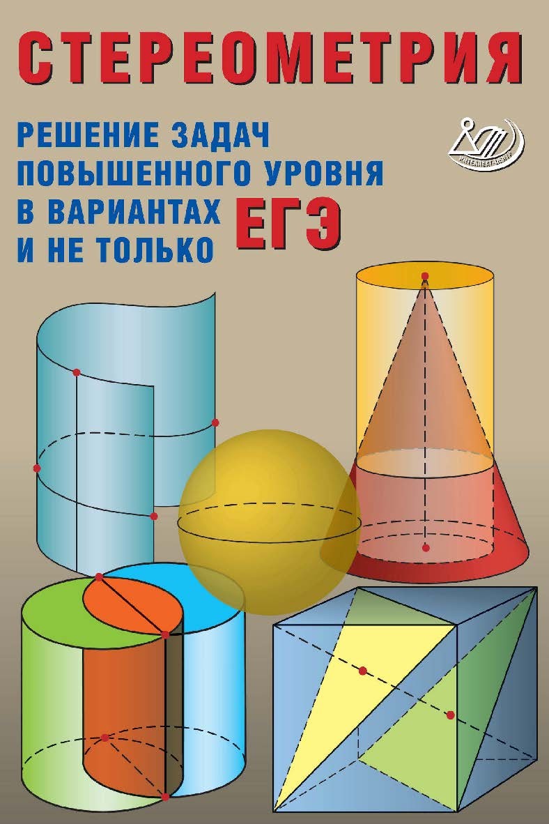 Стереометрия. Решение задач повышенного уровня в вариантах ЕГЭ и не только. — Эл. изд. ISBN 978-5-907651-40-1
