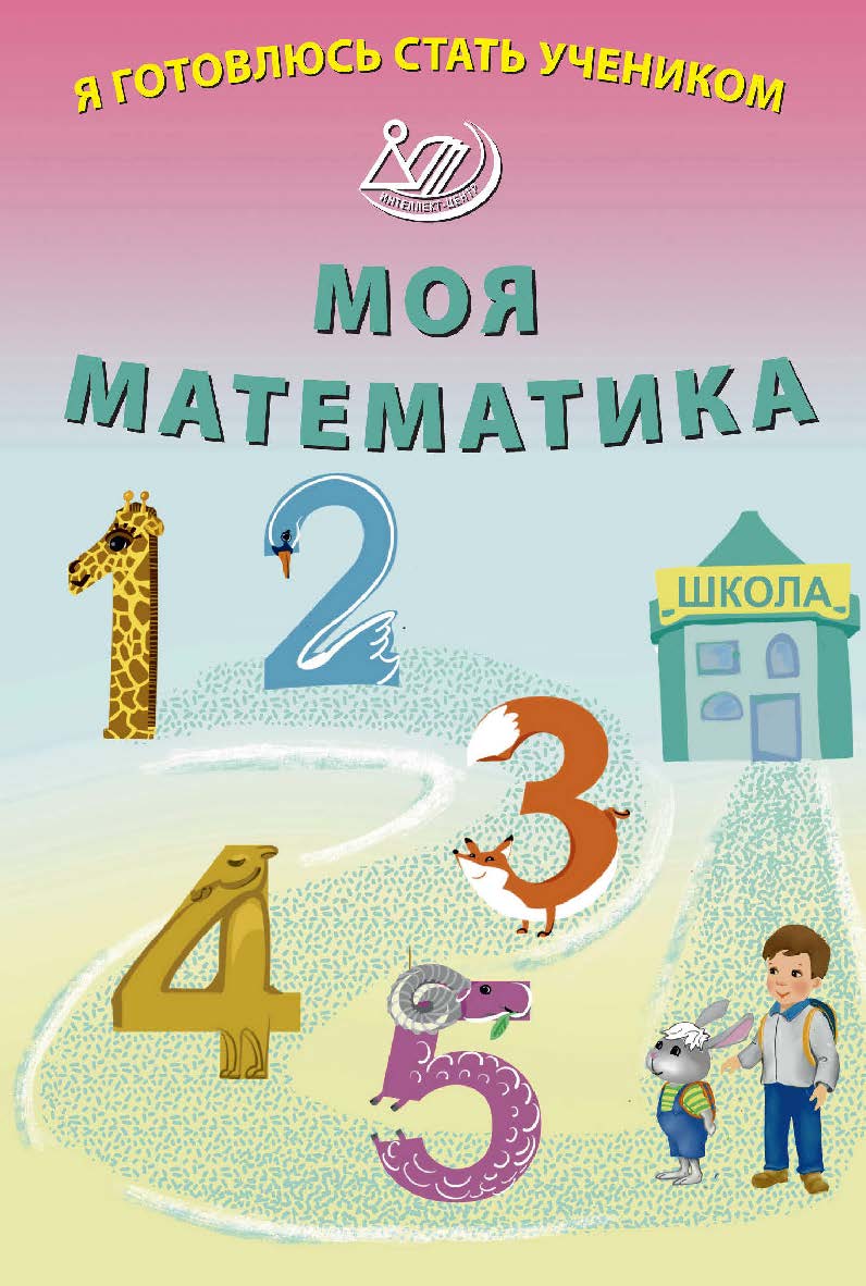 Я готовлюсь стать учеником. Моя математика. — Эл. изд. ISBN 978-5-907651-46-3