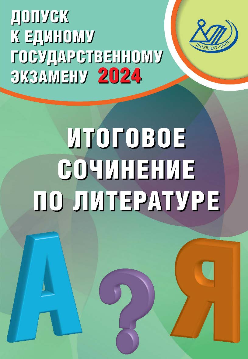 Допуск к Единому государственному экзамену 2024. Итоговое сочинение по литературе ISBN 978-5-907651-82-1