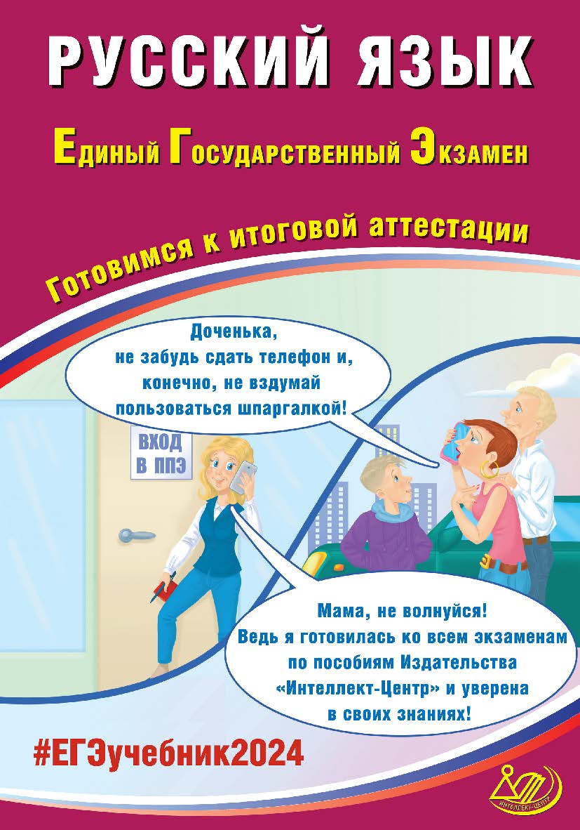 Русский язык. Единый государственный экзамен. Готовимся к итоговой аттестации ISBN 978-5-907651-83-8