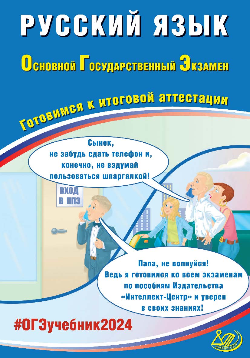 Русский язык. Основной государственный экзамен. Готовимся к итоговой аттестации ISBN 978-5-907651-84-5