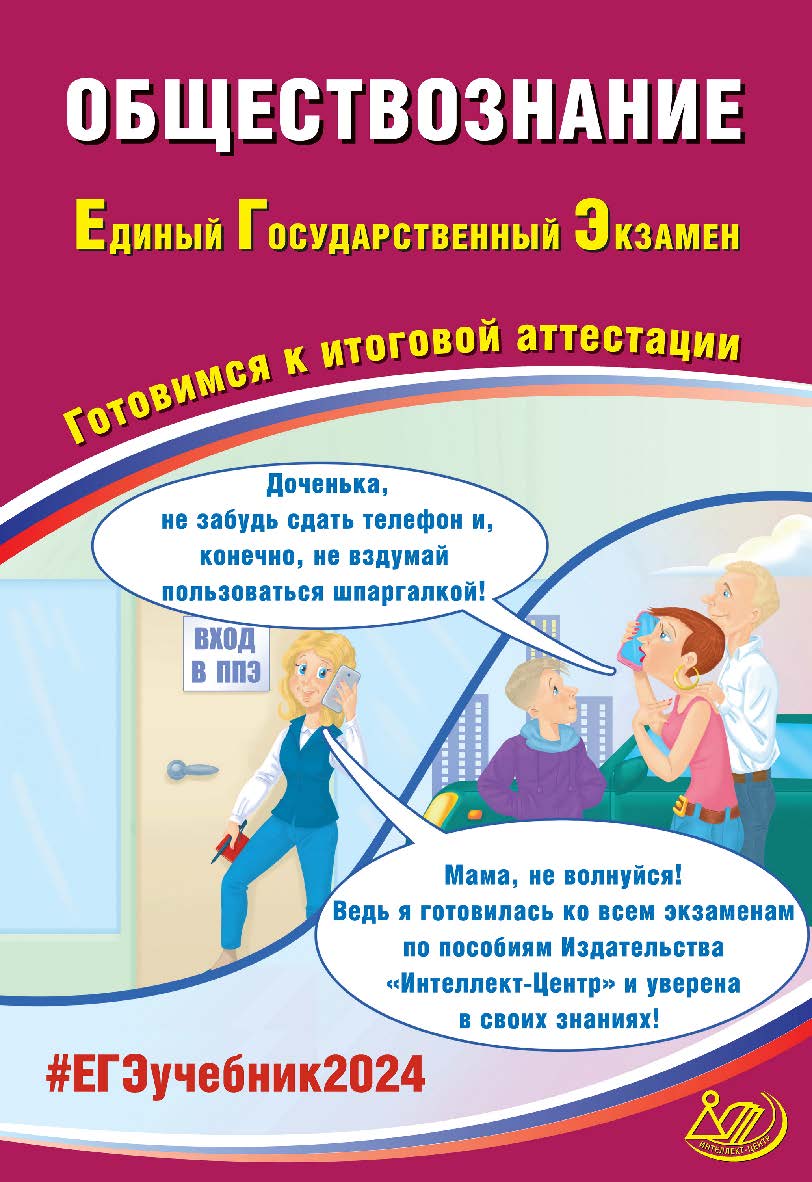 Обществознание. Единый государственный экзамен. Готовимся к итоговой аттестации. — Эл. изд. ISBN 978-5-907651-85-2